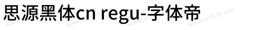 思源黑体cn regu字体转换